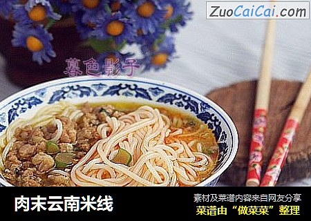 肉末云南米线