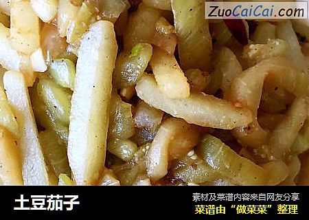 土豆茄子