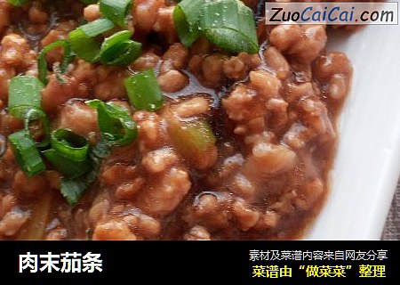 肉末茄条