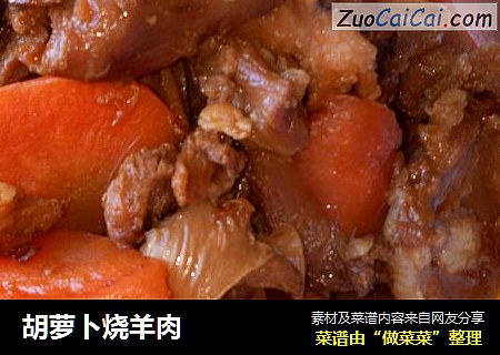 胡萝卜烧羊肉