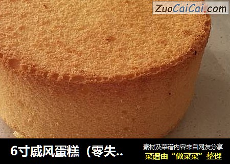 6寸戚风蛋糕（零失败）