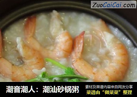 潮音潮人：潮汕砂锅粥
