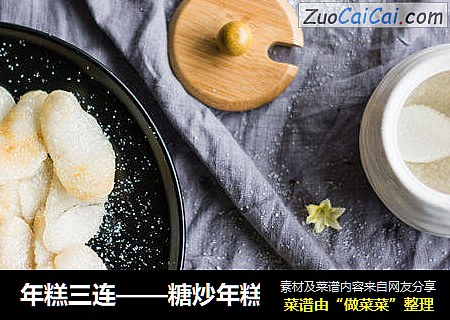 年糕三连——糖炒年糕