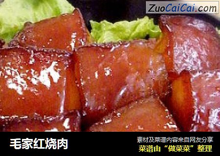 毛家红烧肉