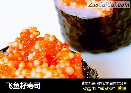 飞鱼籽寿司