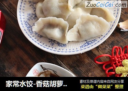 家常水饺-香菇胡萝卜韭菜猪肉馅