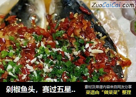 剁椒鱼头，赛过五星级酒店超级家常好味道！