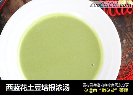 西蓝花土豆培根浓汤