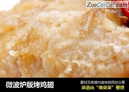 微波炉版烤鸡翅