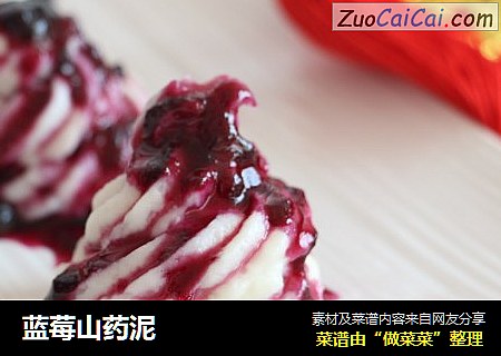 蓝莓山药泥
