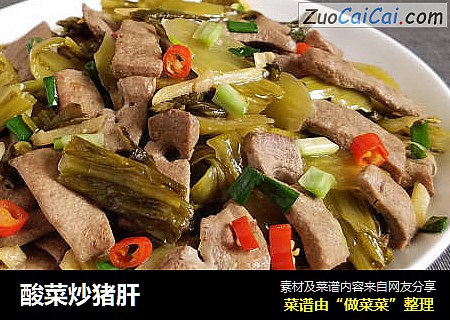 酸菜炒猪肝