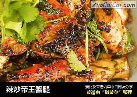 辣炒帝王蟹腿
