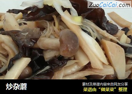 炒杂蘑