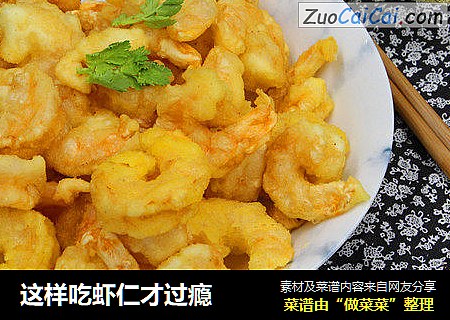 这样吃虾仁才过瘾
