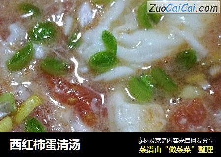 西红柿蛋清汤