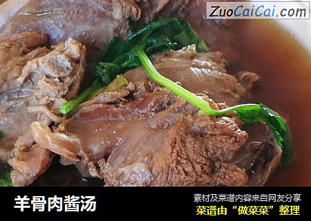 羊骨肉酱汤