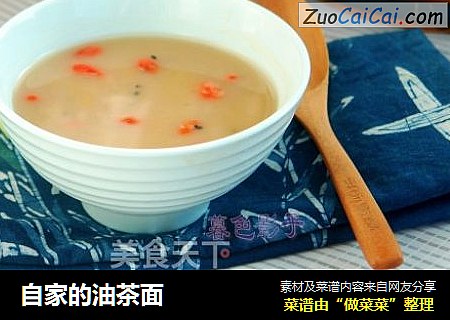 自家的油茶面