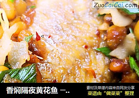 香焖隔夜黄花鱼 ──“鱼儿厨房”私房菜