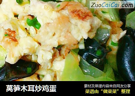 莴笋木耳炒鸡蛋