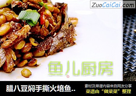 腊八豆焖手撕火培鱼──“鱼儿厨房”私房菜