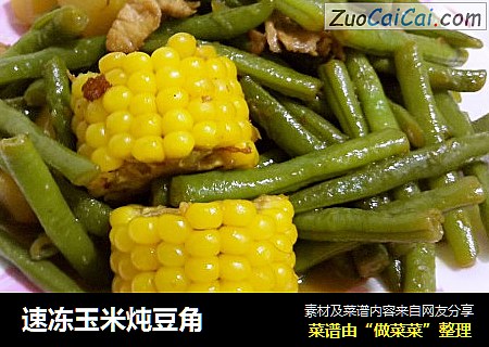 速冻玉米炖豆角