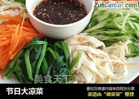 节日大凉菜