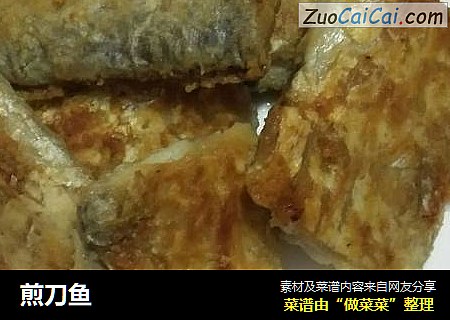 煎刀鱼