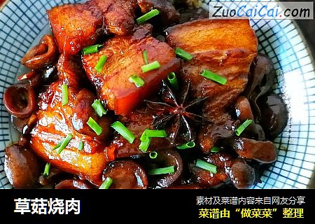 草菇烧肉