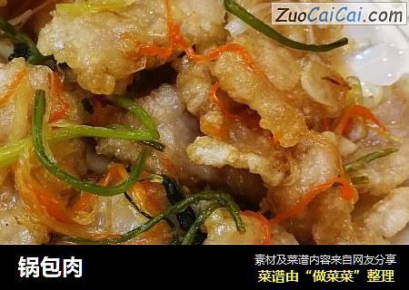 锅包肉