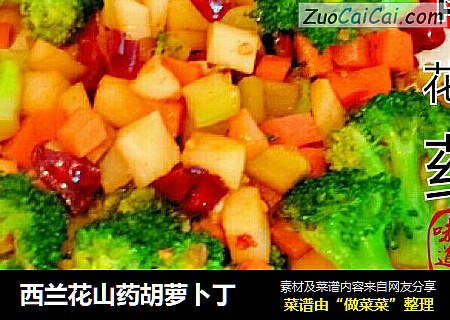 西兰花山药胡萝卜丁