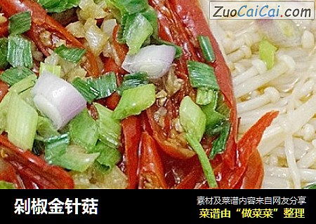 剁椒金针菇
