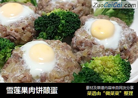 雪莲果肉饼酿蛋