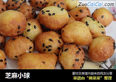 芝麻小球