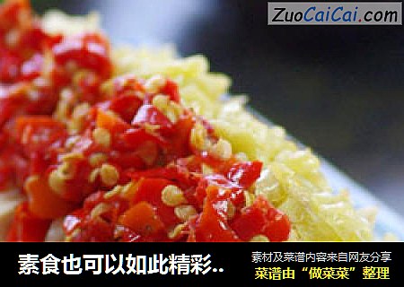 素食也可以如此精彩 —— 千娇百媚的双色剁椒蒸豆干