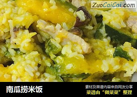 南瓜捞米饭