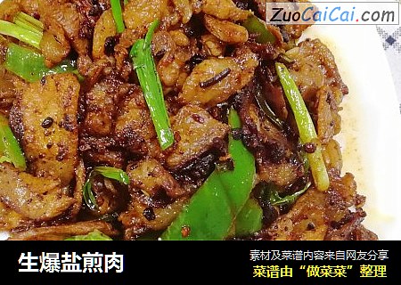 生爆盐煎肉