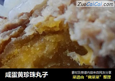 咸蛋黄珍珠丸子