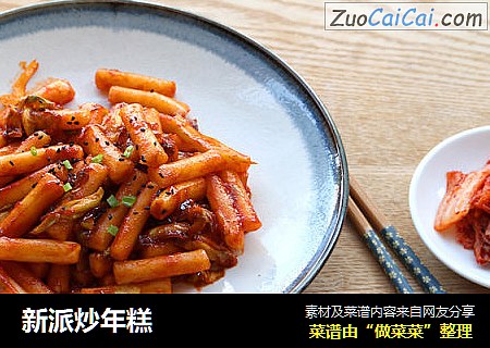 新派炒年糕