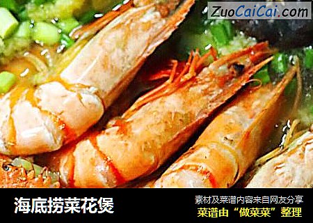 海底捞菜花煲