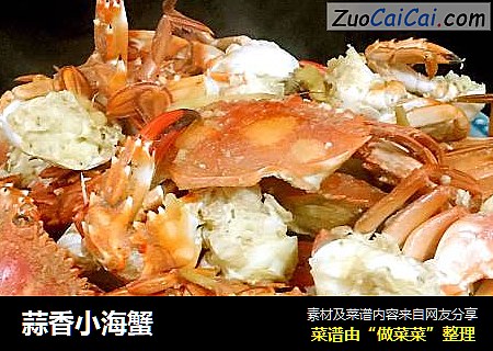 蒜香小海蟹