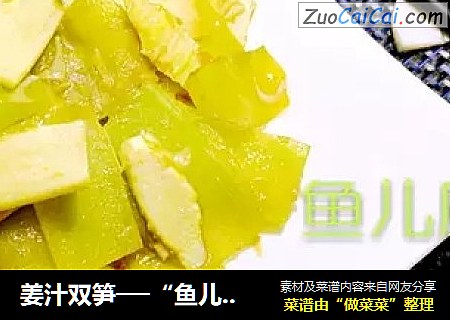 姜汁双笋──“鱼儿厨房”私房菜