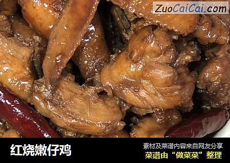 红烧嫩仔鸡