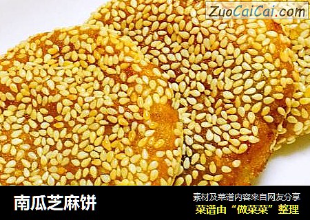 南瓜芝麻饼