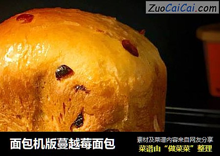 面包机版蔓越莓面包