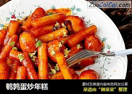 鹌鹑蛋炒年糕