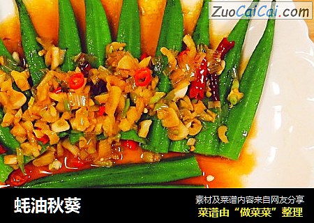 蚝油秋葵