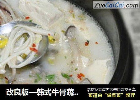 改良版—韩式牛骨蔬菌汤