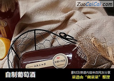 自制葡萄酒