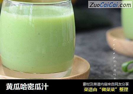 黄瓜哈密瓜汁