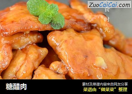 糖醋肉